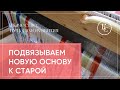 Подвязываем новую основу к старой