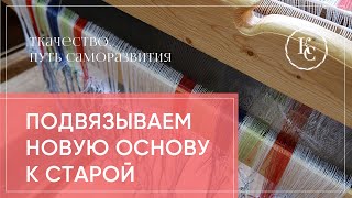 Подвязываем новую основу к старой