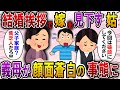 【2ch スカっと】結婚の挨拶で義母「父子家庭?どうせ貧乏人でしょw」→父と嫁「親族になれないようなので帰ります」すると義母が顔面蒼白になり…w【スカっとする話】