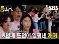 유재석×유연석×김연경, 9번의 도전 끝에 성공해낸 1단계 미션!