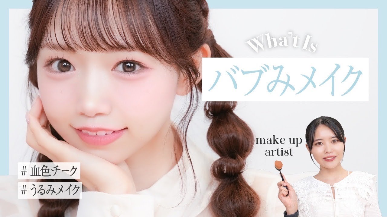 【愛され顔】バブみ♡盛れる童顔メイク【ヘアメイク夢月】