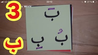 The Arabic Alphabet with Rachid أفضل طريقة لتعليم القراءة للصغار والكبار-حرف الباء ـ