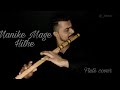 Manike mage hithe  flute cover  yohani  harish anchan