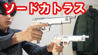 【後編】実射あり！KSCのソードカトラスの紹介！BLACK LAGOON sword cutlass