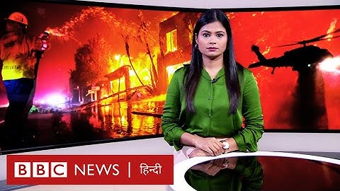 America Wildfires: अमेरिका में तबाही और आग के फैलने की पूरी कहानी (BBC Hindi)