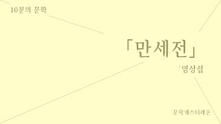 [현대소설 전문해설] 만세전 - 염상섭