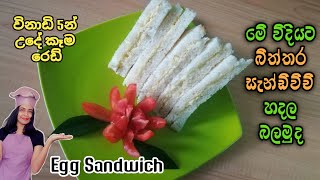 Egg Sandwich - වෙනස්ම විදියට හදන බිත්තර සැන්ඩ්විච් | Homemade egg sandwich recipe in sinhala