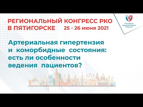 Артериальная гипертензия и  коморбидные  состояния: есть ли особенности ведения  пациентов?