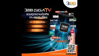 3BB แนะนำการใช้App 3BB GIGA TV #ใช้งานง่ายByChootSale3BB