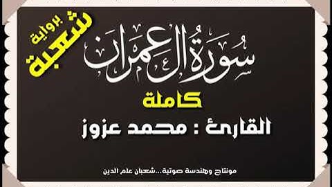 سورة آل عمران برواية شعبة عن عاصم