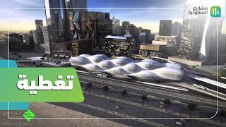 تغطية | مشروع النقل العام في الرياض | تعرف على تفاصيل المشروع
