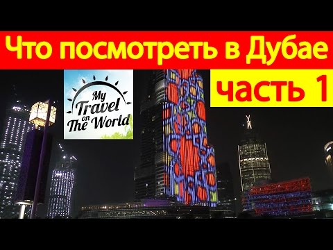 Музыкальный Фонтан Дубай рядом с небоскрёбом Бурдж-Халифа, ОАЭ