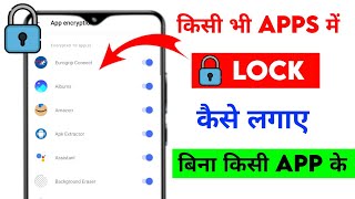 App lock kaise kare | app me lock kaise lagaye |app par lock kaise lagaye | Set Password in App 2026