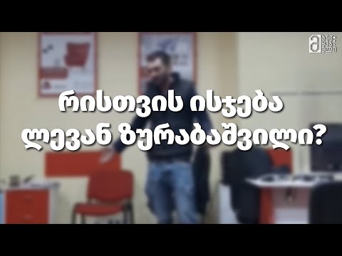 რისთვის ისჯება ლევან ზურაბაშვილი?