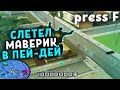 СЛЕТЕЛ МАВЕРИК в Пей-Дей | Ловля домов по госсу на Arizona RP