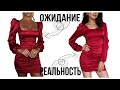 ПЛАТЬЯ С ALIEXPRESS | АЛИЭКСПРЕСС ОЖИДАНИЕ И РЕАЛЬНОСТЬ