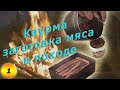 #1 Заготовка мяса в походе | Готовим каурму | Коптим мясо | На байдарке по озеру Кереть 2020