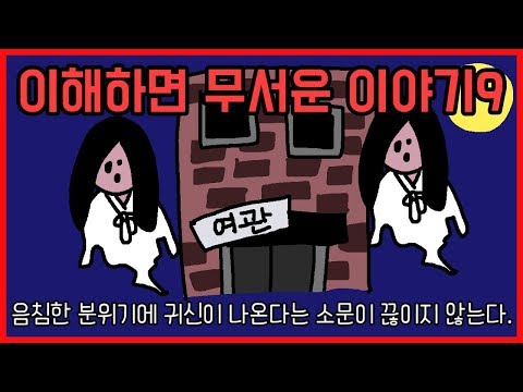 이해하면 무서운 이야기9 [오싹툰] 오늘의 영상툰