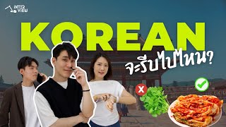 ไขข้อสงสัยคนเกาหลี... ทำไมไม่ชอบผักชี? | Inter-view ep.32 @YeoninBangkok