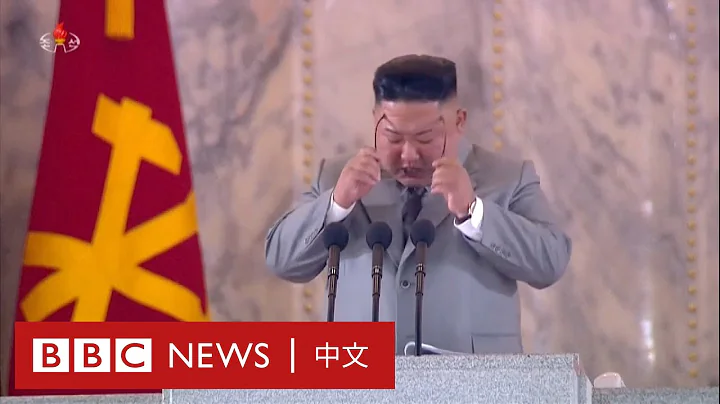 金正恩北韓勞動黨黨慶閱兵式上哽咽致辭－ BBC News 中文 - 天天要聞