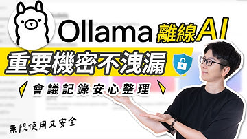 本機離線AI，不怕洩漏隱私！Ollama私人AI助理，免費安全｜小型ChatGPT｜會議摘要教學