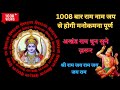श्री राम जय राम जय जय राम | 1008 Times Sri Ram Jai Ram Jai Jai Ram #ram #jaishreeram #siyaram