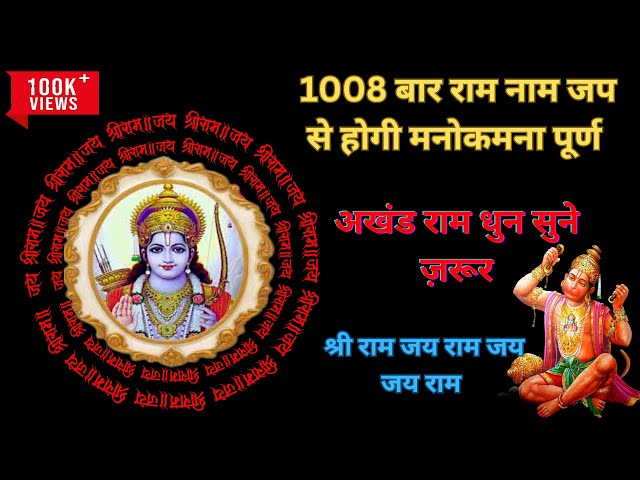 श्री राम जय राम जय जय राम | 1008 Times Sri Ram Jai Ram Jai Jai Ram #ram #jaishreeram #siyaram class=