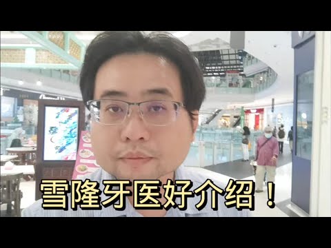 雪隆牙医好介绍！ 16-5-2024 @SenyumDentalKL