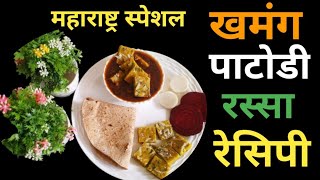 Patodi Rassa Resipe l पाटोडी रस्सा बनाते है l Patodi पटोडी Patoudi Kaise Banate Hain l Patodi Rasa