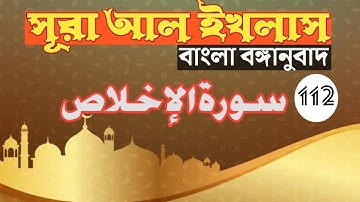 112 Surah Al-Ikhlas Bangla Bengali Translation سورة الإخلاص সূরা আল ইখলাস