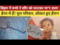 बिहार में बच्चे ने साँप को काट*कर मा"र डाला हैरत में हैं! पूरा परिवार और डॉक्टर भी हुए है*रान