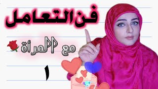 فن التعامل مع المراة| ما هي أهم الصفات التي تحبها المرأة في الرجل؟#الحب#المرأة