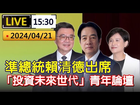 直播 / 賴清德.卓榮泰.鄭麗君 同台出席「投資未來世代」青年論壇｜20240421