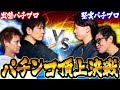 【神回】出禁パチプロを呼んだら店がヤバい事になった。～出禁vs堅実パチンコ実践バトル～『ミネッチ』『山ちゃんボンバー』『カリスマニート』『翔パチＴＶ』