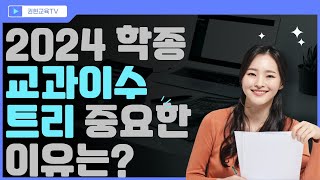 해외고 채드윅 제주국제학교 검정고시 IB 국내 의대 교과이수 적용방법 고교학점제 학종 일반고 자사고 국제고 특목고 외고 진로선택과목 과목선택 중요한 이유 (전공 소재의 중요성)