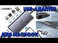 USB-адаптер (USB-hub) для MacBook