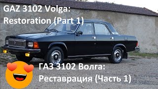 ГАЗ 3102 Волга - Реставрация (Часть 1 - демонтаж) // GAZ 3102 Volga - Restoration (Part 1)