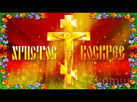 ХРИСТОС ВОСКРЕС! ВОИСТИНУ ВОСКРЕС! Красивое пасхальное поздравление! komur