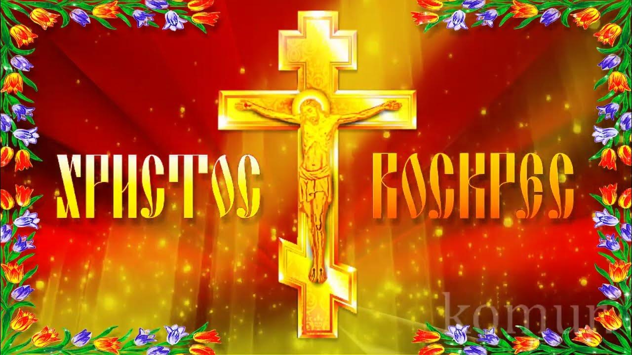 ХРИСТОС ВОСКРЕС! ВОИСТИНУ ВОСКРЕС! Красивое пасхальное поздравление ...