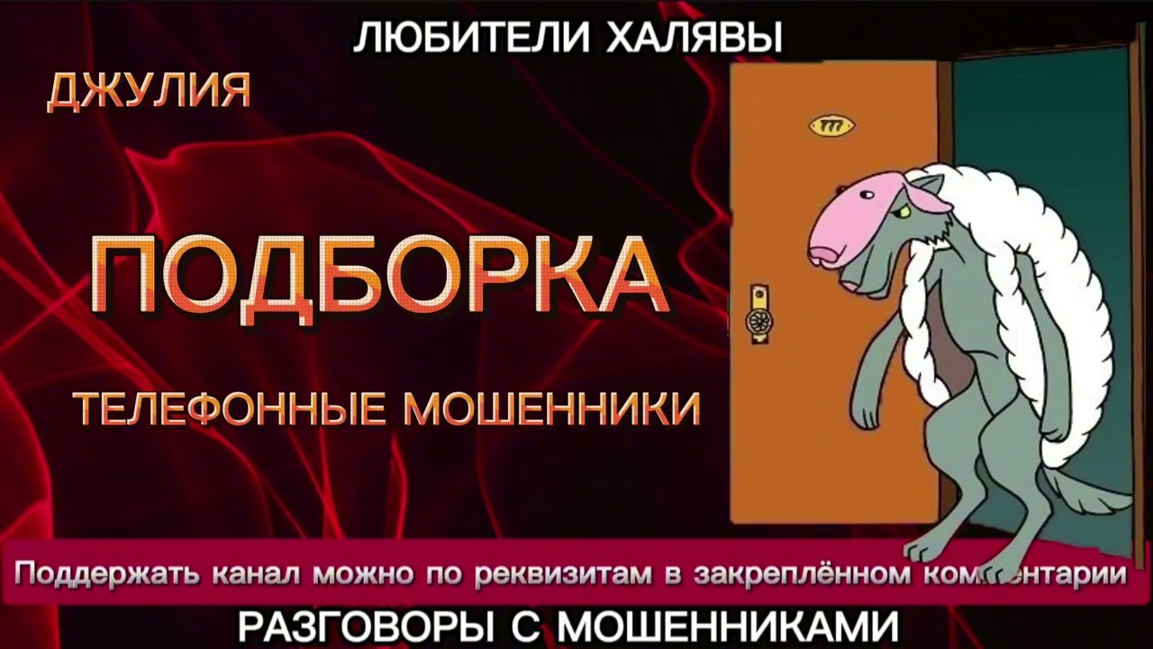ДЖУЛИЯ. ПОДБОРКА РАЗГОВОРОВ | ТЕЛЕФОННЫЕ МОШЕННИКИ