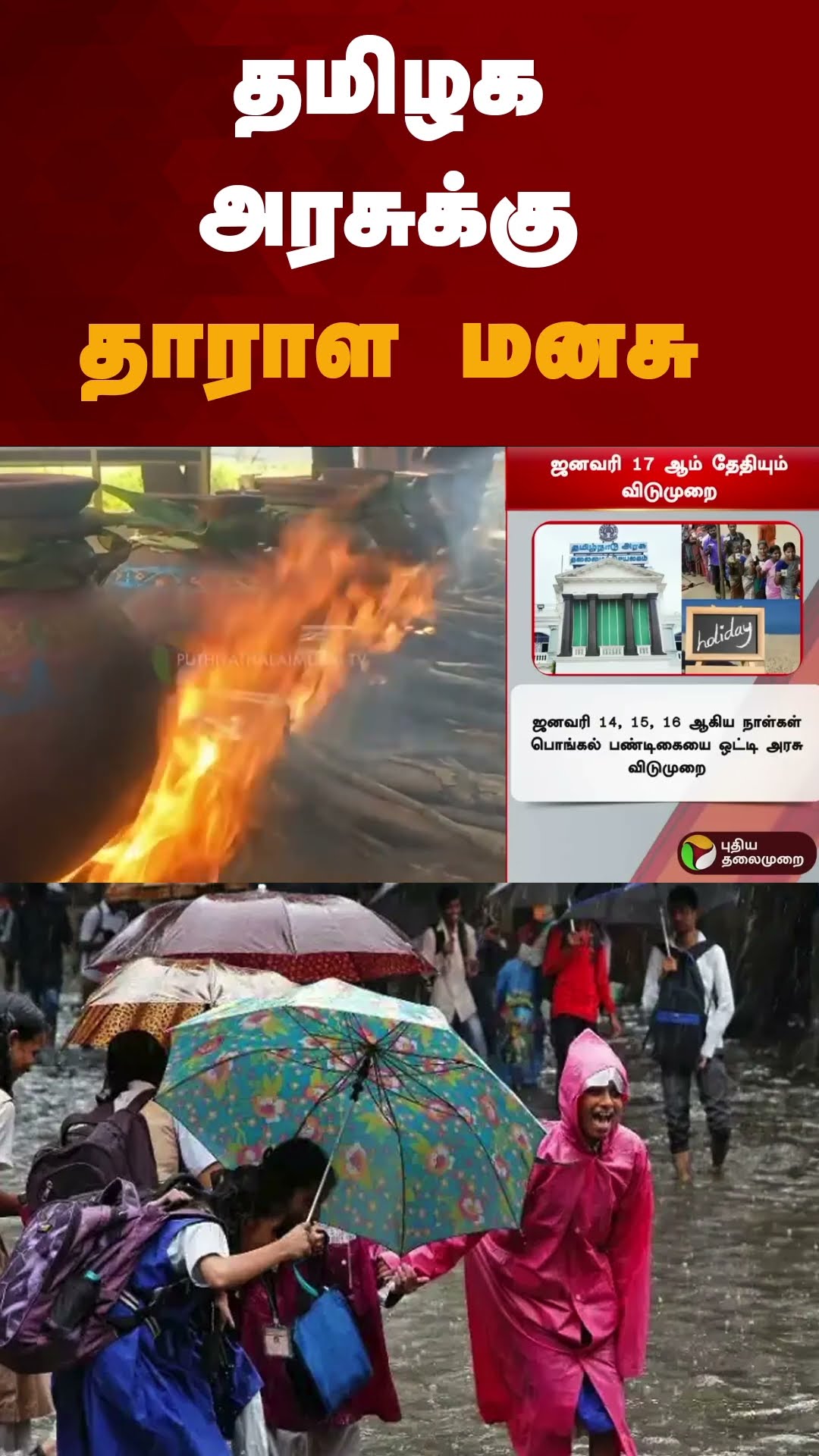 தமிழக அரசுக்கு தாராள மனசு | #shorts | #pongal | #pongalcelebration | #leave