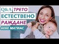 Q&A: ТРЕТО ЕСТЕСТВЕНО РАЖДАНЕ /Продължителност, Разкъсвания, Силикон/