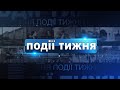 Інформаційний випуск «Події тижня» за 25.10.25