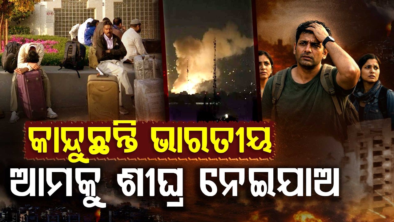 ମଧ୍ୟପ୍ରାଚ୍ୟ ଯୁଦ୍ଧରେ ଫଶିଛନ୍ତି ଭାରତୀୟ, କରୁଛନ୍ତି ଆକୁଳ ନିବେଦନ... | Middle East Tensions | Argus Digital