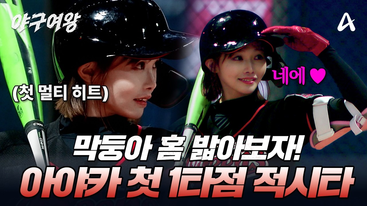 [#야구여왕] 아야카 하나 칠 거 같은데..!? 막둥이 아야카의 1타점 적시타!⚾ | 야구여왕 12회
