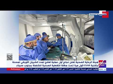 هيئة الرعاية الصحية تعلن نجاح أول عملية لعلاج تمدد الشريان الأورطي لمسنة بتقنية  لأول مرة