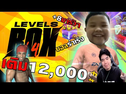 กิจใหม่ LEVEL BOX V.4 โคตรโหด +8แจกอย่างเยอะ จัดไป 12,000.- [FIFA ONLINE 4]