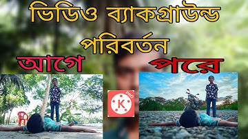 How to remove video background ভিডিও ব্যাকগ্রাউন্ড চেঞ্জ করে কিভাবে