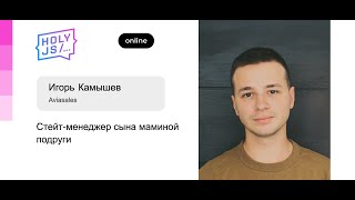 Игорь Камышев — Как и зачем мы мигрировали Авиасейлс на Effector