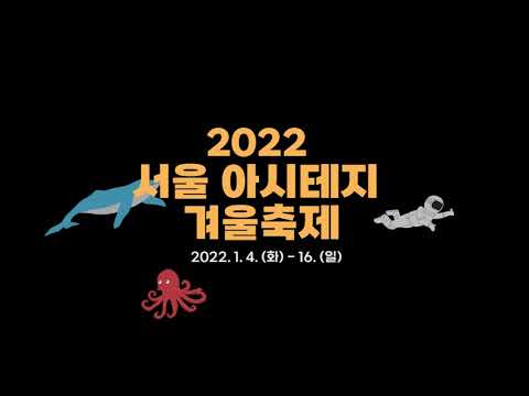 2022 서울 아시테지 겨울축제 스팟영상